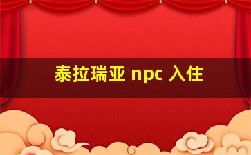 泰拉瑞亚 npc 入住